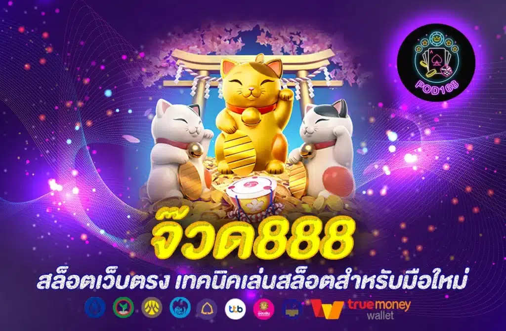 จ๊วด888